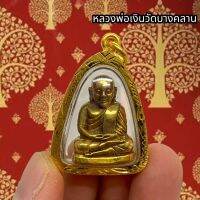 หลวงพ่อเงิน วัดบางคลาน เนื้อทองเหลือง เลี่ยมกรอบทองไมครอนเกรด A บูชาภัยอันตรายแคล้วคลาดปลอดภัย เจริญรุ่งโรจน์