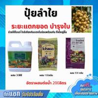 ปุ๋ย ปุ๋ยลำใย บำรุงระยะแตกยอด บำรุงใบ ปุ๋ยกิฟฟารีน เกรทกรีน โบโรแคล ปุ๋ยเกล็ด 20-20-20 กิฟฟารีนของแท้ Giffarine