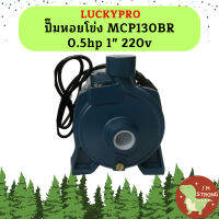 Luckypro ปั๊มหอยโข่ง MCP130BR 0.5hp 1" 220v