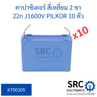 (10 ตัว) คาปาซิเตอร์ สี่เหลี่ยม 2 ขา 22n J1600V PILKOR