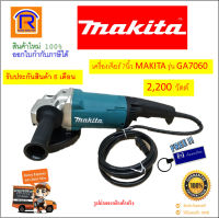 MAKITA (มากิต้า) GA7060 เครื่องเจียร์ไฟฟ้า เครื่องหินเจียร เครื่องเจีย 7 นิ้ว 2,200 วัตต์ รุ่น GA7060 เ หินเจีย หินเจียร (electric grinder)(3007060)