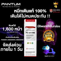 หมึกเติมแท้ 100% Pantum PC-211RB สำหรับเครื่องพิมพ์รุ่น P2500 / M6500 / M6600 #หมึกปริ้นเตอร์  #หมึกเครื่องปริ้น hp #หมึกปริ้น   #หมึกสี #ตลับหมึก