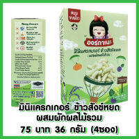 Organeh mini  crackers มินิแครกเกอร์ข้าวสังข์หยด สำหรับเด็ก6เดือนขึ้นไป รสผักผลไม้รวม