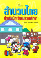 สำนวนไทย สำหรับนักเรียนประถมศึกษา