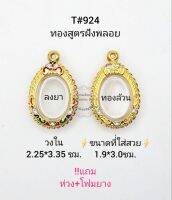 T#924 ตลับพระ/กรอบพระไมคอนฝังพลอยทองสูตร วงใน 2.25*3.35 ซม ใช้สำหรับใส่พระเหรียญไข่ทั่วไปหรือพิมพ์ใกล้เคียง เป็นต้น **ขนาดที่ใส่สวย 1.9*3.0 ซม**