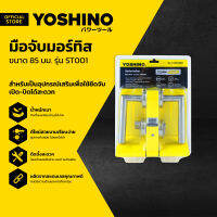 YOSHINO มือจับมอร์ทิส 85 มม. รุ่น ST001 |ZWF|