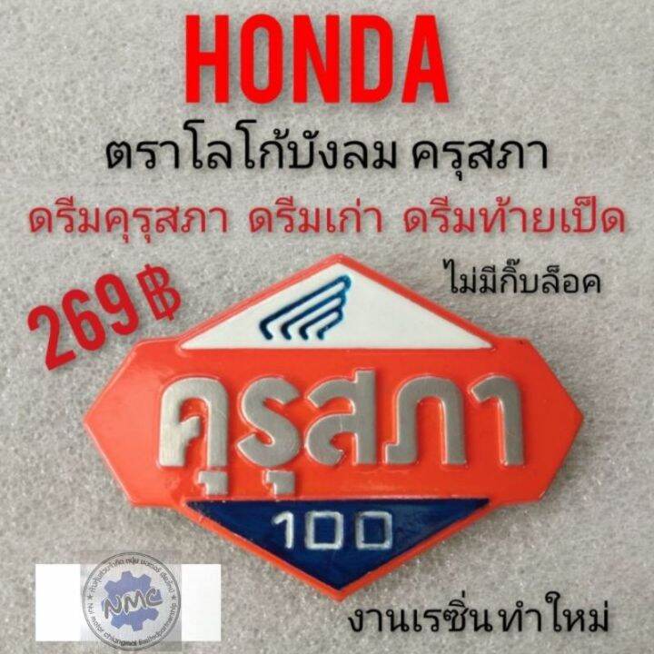 โลโก้ดรีมคุรุสภา-ตราโลโก้บังลม-honda-dream100-ตราคุรุสภา-โลโก้-คุรุสภา-โลโก้ดรีมเก่า-โลโก้ดรีมท้ายเป็ด-honda-ดรีมคุรุสภา