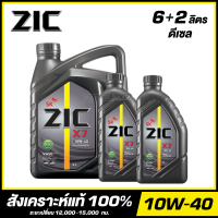 ZIC X7 10W-40 น้ำมันเครื่อง สังเคราะห์แท้ 100% ขนาด 6+2 ลิตร (สำหรับเครื่องยนต์ดีเซล) จัดส่งฟรี!!