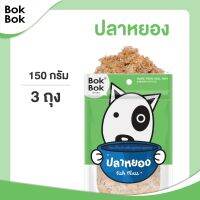 ขนมหมา ขนมสุนัข สัตว์เลี้ยง Bok Bok ปลาหยอง 150 กรัม 3 ซอง ท็อปปิ้งโรยอาหาร