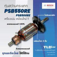 ?รับประกัน?ทุ่นสว่าน Bosch บอช สว่านกระแทก รุ่น PSB550RE, PSB500RE (ทุกรุ่นใช้ทุ่นตัวเดียวกัน) อย่างดี // ฟันเฟืองตรง อะไหล่สว่าน