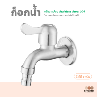 NeoHome ก็อกน้ำเครื่องซักผ้า 4 หุน สแตนเลส SUS 304 เชื่อมต่อเครื่องซักผ้าท่อน้ำ