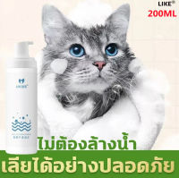 ใช้กับแมวและหมาLIKE แชมพูสุนัข แชมพูแมว โฟมอาบน้ำแห้ง200ml โฟมอาบแห้งแมว แชมพูแห้งสุนัข สูตรอ่อนโยน แมวและสุนัขเลียได้ ทำความสะอาดผิวอย่