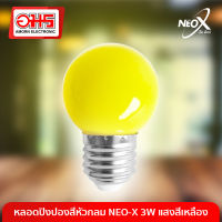 หลอดไฟปิงปอง หัวกลม NEO-X 3W แสงสีเหลือง หลอดไฟ หลอดไฟหัวปิงปอง หลอดไฟประหยัดพลังงาน อมรออนไลน์ AmornOnline