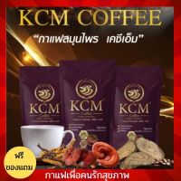 กาแฟสมุนไพร ทางเลือกเพื่อสุขภาพ KCM แท้? ส่งฟรี