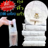 ถุงหิ้วแก้วน้ำ 16-22 oz.  ส่ง!ยกกระสอบ 100 แพ๊ค