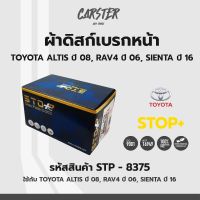 ดิสก์เบรกหน้า / ดิสก์เบรคหน้า / ผ้าเบรคหน้า TOYOTA ALTIS ปี08, RAV4 ปี06, SIENTA ปี16 รหัส STP8375