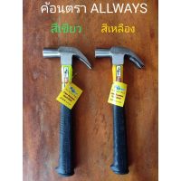 โปรดีล คุ้มค่า ค้อนตีตะปู ตรา All Ways ของแท้100% ของพร้อมส่ง ค้อน ปอนด์ ค้อน หงอน ค้อน ยาง ค้อน หัว กลม