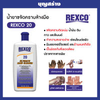 ครีมล้างมือ ล้างคราบน้ำมัน คราบจารบี Rexco 20 ขจัดคราบแน่น มาตรฐาน MSDS นำเข้าจาก USA