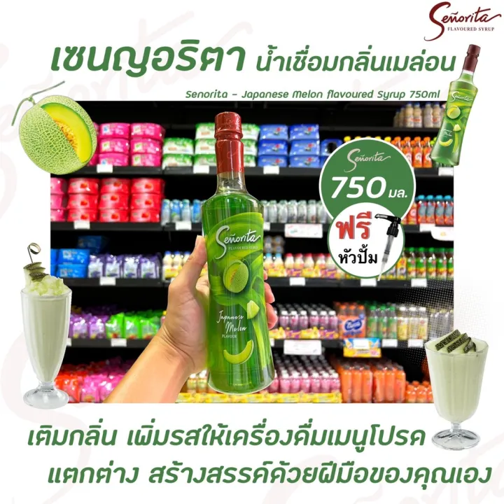 Senorita เมล่อน ญี่ปุ่น ไซรัป 750 มล. (6104) ซินญอริต้า Japanese Melon