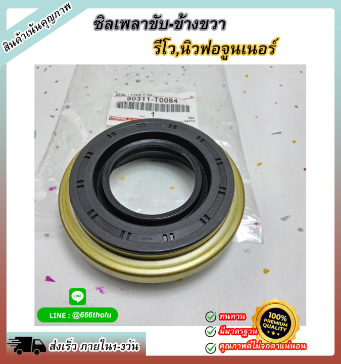 ซีลเพลาขับ-rh-revo-4wd-new-fortuner-xh1460f-90311-t0084-คุณภาพดีขนาดนี้-ไม่ซื้อแล้วจะเสียใจ