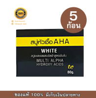 สบู่หัวเชื้อ AHA วิตามินผิว ผสมมัลติอัลฟาสูตรเข้มข้น ใช้ดีมาก ขนาด 80 กรัม (5 ก้อน )