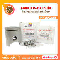 ลูกสูบ KR150 สลัก 15 มม. ยี่ห้อ JP ญี่ปุ่น KAWASAKI ขนาด 59.00-62.00 มม.