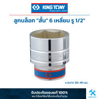 King Tony คิง โทนี่ : ลูกบล็อก "สั้น" สีขาว รู1/2" 6 เหลี่ยม (4335M) (เลือกขนาด 30 - 46 มม.)