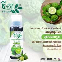 ชีววิถี แชมพูสมุนไพร สูตร มะกรูด 240 มล. Chivavithi Bio way Bergamot Herbal Shampoo แชมพูแก้คัน แก้รังแค