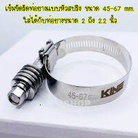 เข็มขัด เข็มขัดรัดท่อยางแบบหัวสปริง ขนาด45-67mm.ใส่กับท่อยาง2-2.2 นิ้ว(1ชิ้น)สแตนเลสหนาแข็งแรง เหมาะกับรถบูสเยอะๆ ไขแน่นมาก ไม่คลาย ไม่รูด