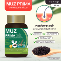 MUZ PRIMA อาหารเสริมและวิตามินบำรุงผม มีส่วนผสมสารสกัดงาดำ ไบโอติน ซิงค์ และวิตามินรวม (biotin zinc) 500มก. / 30 แคปซูล