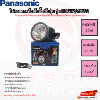 ไฟฉายคาดหัว Panasonic กันน้ำ/กันฝุ่นได้ รุ่น HHGTQ040588