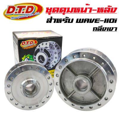 ( โปรสุดคุ้ม... ) DTD ดุมกลึงเงา (หน้าดิส-หลังดั้ม) ดุมเวฟ110i, WAVE-110i, CZI, WAVE-125iปลาวาฬ สุดคุ้ม ผ้า เบรค รถยนต์ ปั้ ม เบรค ชิ้น ส่วน เบรค เบรค รถยนต์