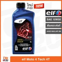 โปรโมชั่น+++ ใหม่!!! น้ำมันเครื่อง เอลฟ์ โมโต โฟร์ เทค elf Moto 4 Tech SAE 10W50 สังเคราะห์แท้ ปริมาณ 1 ลิตร | Oil2U ราคาถูก อะไหล่ แต่ง มอเตอร์ไซค์ อุปกรณ์ แต่ง รถ มอเตอร์ไซค์ อะไหล่ รถ มอ ไซ ค์ อะไหล่ จักรยานยนต์