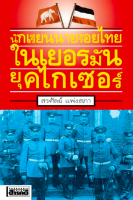 นักเรียนนายร้อยไทยในเยอรมันยุคไกเซอร์ สรศัลย์ แพ่งสภา