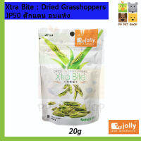 Xtra Bite : Dried Grasshoppers JP50 ตั๊กแตน อบแห้ง สำหรับสัตว์เลี้ยงขนาดเล็ก  ขนาด 20 g ราคา 85 บ.