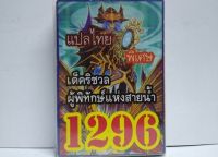 การ์ดยูกิ 1296 เด็ค ยูกิ ริชวลผู็พิทักษ์แห่งสายน้ำ