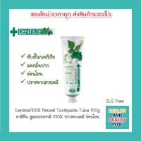 Dentiste100% Natural Toothpaste Tube 100g. ยาสีฟัน สูตรธรรมชาติ 100% ปราศจากเคมี อ่อนโยน แบบหลอด เดนทิสเต้