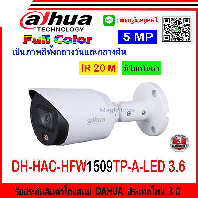 DAHUA กล้องวงจรปิด Full color 5MP รุ่น DHHACHFW1509TPALED 3.6 (1ตัว