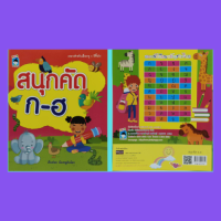 หนังสือเด็ก สนุกคัด ก-ฮ เรื่องโดย น้องหนูตัวน้อย : คัดตามเส้นประ แบบหัดเขียนพยัญชนะไทย ก-ฮ ฝึกระบายให้สวยงามกันครับ
