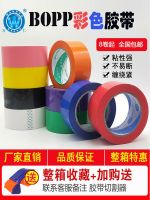 Color tape red yellow blue and green 4.5 wide tape sealing transparent tape packing tape express sealing tape strip sealing tape large roll transparent tape beige tape