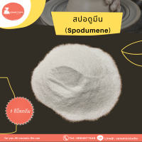 Spodumene (สปอดูมีน ) ปริมาณ 1 กิโลกรัม