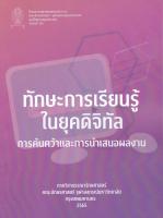 9786164077645ทักษะการเรียนรู้ในยุคดิจิทัล :การค้นคว้าและการนำเสนอผลงาน