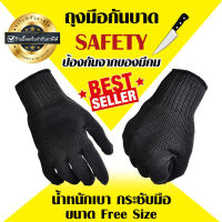 ถุงมือกันบาด เสริมใยแสตนเลส หนาพิเศษ ป้องกันการบาดระดับ 5 ถุงมือเซฟตี้ Safety ถุงมือเซฟตี้ ถุงมือนิรภัย เสริมลวดเหล็ก อุปกรณ์เซฟตี้ มีรี