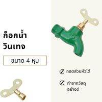 ก็อกน้ำ วินเทจ ขนาด 4 หุน  Faucet Vintage Removable Head Size 1/2"