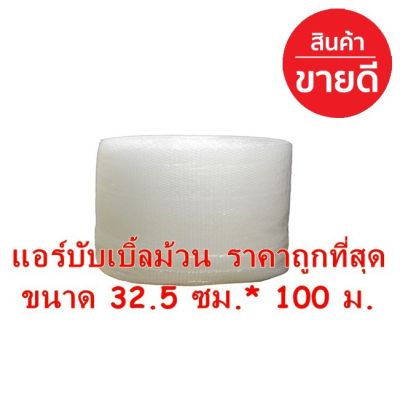 Air Bubble Roll 32.5x100 เมตร แอร์บั๊บเบิ้ล เนื้อพลาสติก เกรดเอ