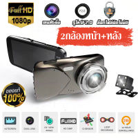 【รับประกัน1ปี】กล้องติดรถยนต์ หน้าจอสัมผัส4นิ้ว มุมกว้าง170° Super HD 1296P Dual Cam หน้าจอIPS 2กล้องหน้า+หลัง รูโหว่ F2.0 กลางคืนชัดสว่าง เมนูภาษาไทย