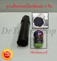 ลูกบล็อกถอดน็อตแต่งกันขโมย ถอดน็อตล้อ 6 จีบ 19mm.