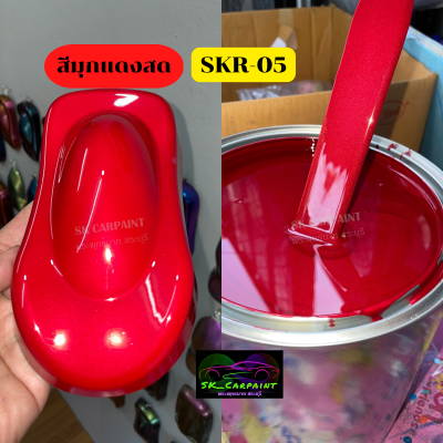 สีพ่นรถยนต์2K สีมุกแดงสด (SKR-05) สีพ่นรถมอเตอร์ไซค์ สีพ่นรถบรรทุก สีพ่นรถไถ สีพ่นรถเทรลเลอร์ (รองพื้นด้วยสีขาว) เนื้อสีเยอะ พ่นกลบตัวง่าย