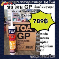 TOA ซิลิโคน GP ยกลัง 12หลอด lot ใหม่ผลิตล่าสุดใหม่มากๆ (สีใส-ขาว-เทา-ดำ) #เทปกาว #กาว3m #3m #กาว2หน้า #เทปกาว  #เทปกันลื่น  #เทปกาวกันน้ำ  #เทป #กาว