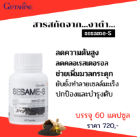 ส่งฟรี # เซซามิ-เอส งาดำสกัด แคปซูล #กิฟฟารีน เซซามิ สกัดเย็น #เสริมอาหาร เซซามิ เข้มข้น #สารสกัดจาก งาดำ #ผสม วิตามินซี #ของแท้Giffarine